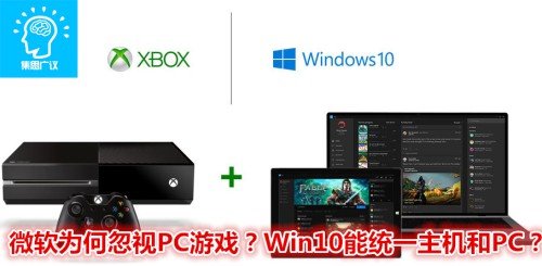 微軟為何長期忽視PC遊戲？Win10能否改變？