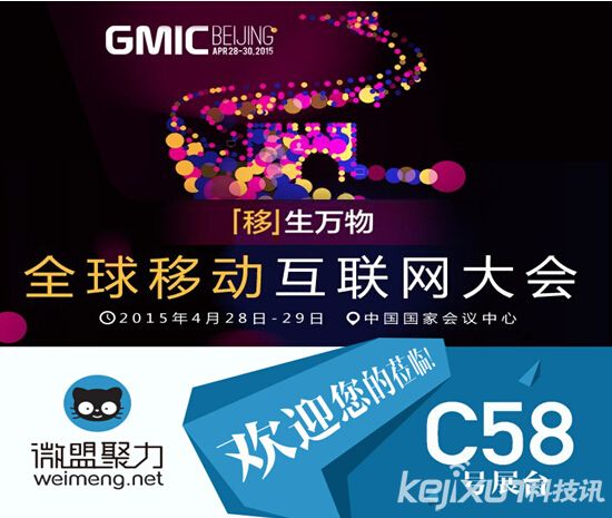 GMIC2015开幕在即微盟聚力闪亮登场