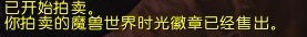 魔兽6.1国服时光徽章一路飞涨 出售实际操作攻略