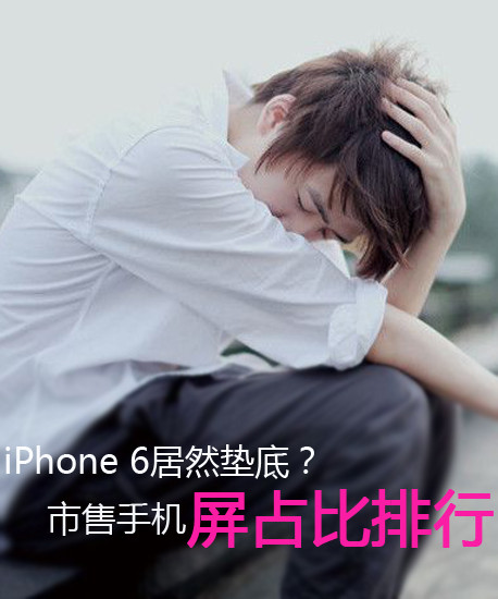 iPhone 6居然墊底？市售手機屏佔比排行第2張圖