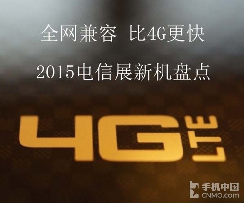 全网兼容/比4G更快 2015电信展新机盘点第1张图