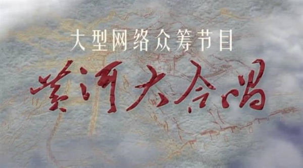 網路眾籌節目《黃河大合唱》釋出：1萬人參與