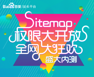 sitemap权限 百度sitemap 网站收录