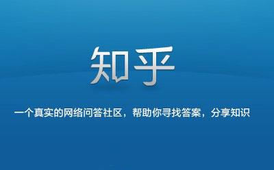 社区运营 问答社区运营 知乎运营模式