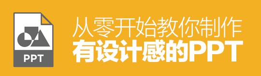 PPT内功心法！从零开始教你制作有设计感的PPT