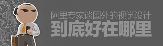 阿里互動專家：國外的視覺設計好在哪裡？