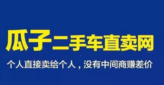 瓜子二手车 guazi.com 瓜子二手车直卖网 瓜子二手车网官网