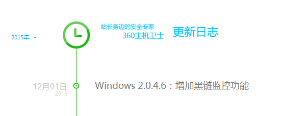 360主机卫士 黑链监控功能 360主机卫士怎么样 黑链检测 黑链检测工具