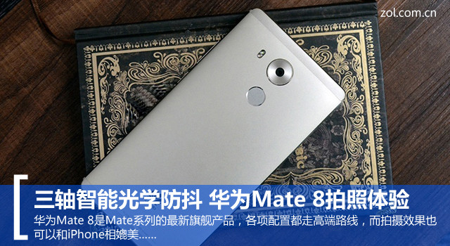 三軸智慧光學防抖 華為Mate 8拍照體驗 