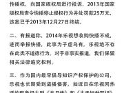 乐视回应举报快播：不关我事 只因盗版