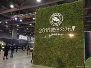 2016微信公开课Pro版：张小龙公布微信四大价值观、推应用号