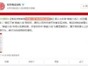 手游开发商被判侵犯腾讯“穿越火线”游戏商标 赔30万元