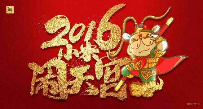 “2016小米闹天宫”年会