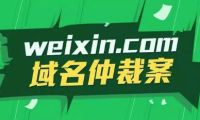 微信weixin.com仲裁来龙去脉 各执己见也各有不当