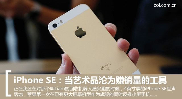 iPhone SE：當藝術品淪為賺銷量的工具 