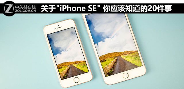 关于"iPhone SE" 你应该知道的20件事 