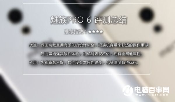 魅族PRO 6值得买吗？魅族PRO 6评测