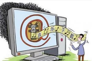 网络音乐付费下载 谁才是最终受益者?