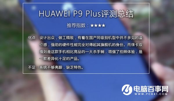 华为P9 Plus值得买吗 华为P9 Plus评测