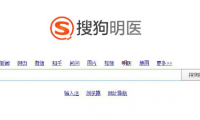搜狗公司宣布上线“搜狗明医”垂直搜索