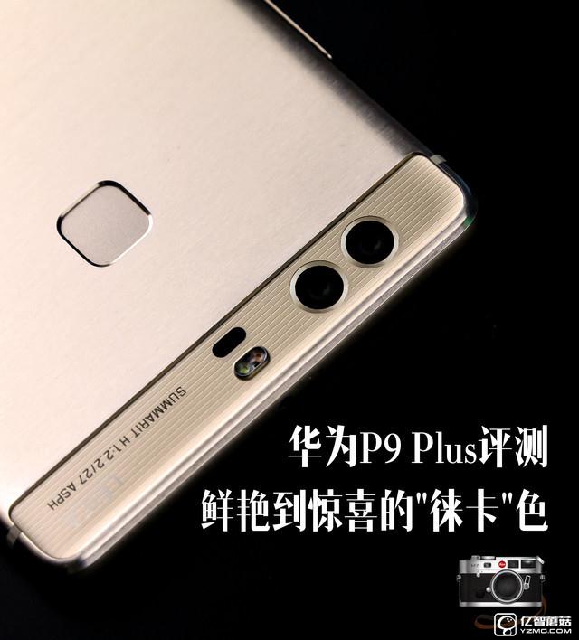 华为 P9 Plus评测：颜值+能力双重担当者