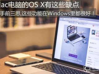 盘点Mac电脑的OS X缺点  看看那些Windows能做而OS X不能做的事儿