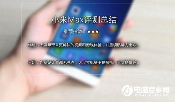 小米Max值得买吗 小米Max深度评测