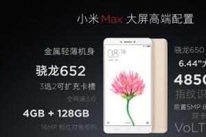 雷军：骁龙652手机均价3100 小米Max只卖1699