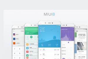 MIUI 8今日开启内测 目前仅支持这三款手机