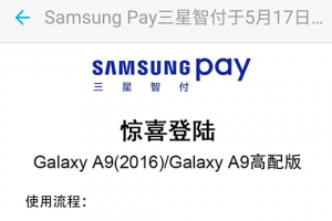 三星智付5月17日起登陆Galaxy A9