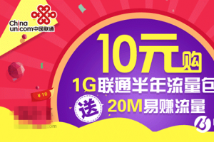 中国联通良心福利：10元1GB全国流量半年包