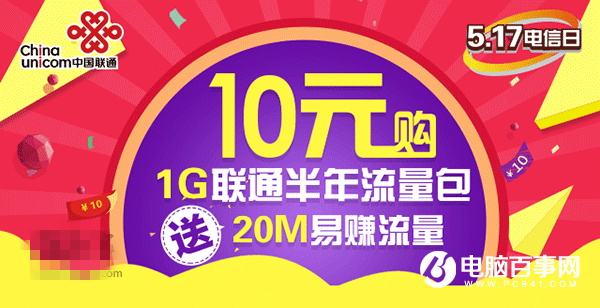 中国联通良心福利：10元1GB全国流量半年包