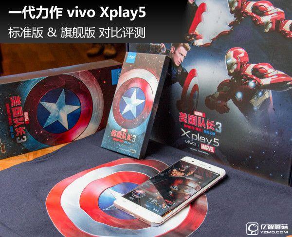 一代力作vivo Xplay5标准版&旗舰版对比评测