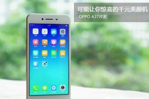 OPPO A37值得买吗 OPPO A37评测