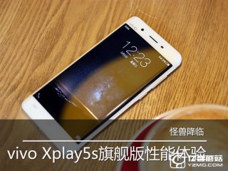 vivo Xplay5s旗舰版体验评测