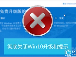 win10系统升级提示的关闭方法