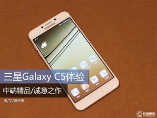 三星Galaxy C5全面评测：一款“刚刚好”的接地气手机