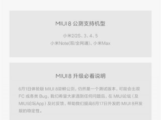 MIUI8体验版升级需要注意哪些  MIUI8体验版升级说明