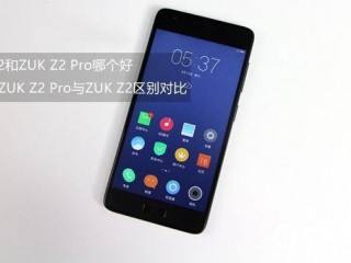 联想ZUK Z2 Pro和联想ZUK Z2区别对比评测