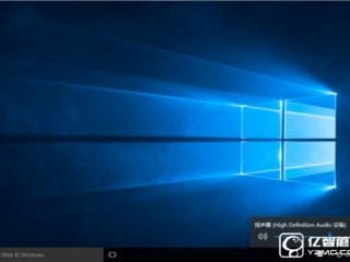 win10黑科技：语音操作让Cortana帮你关机