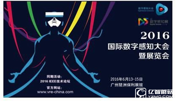 VR交流盛会：2016数字感知大会即将召开