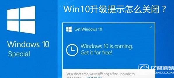 Win10升级提示怎么关闭？关闭Win7/8.1升级到Win10方法大全