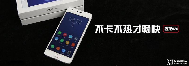 流畅不卡顿才是真的好 联想ZUK Z2评测