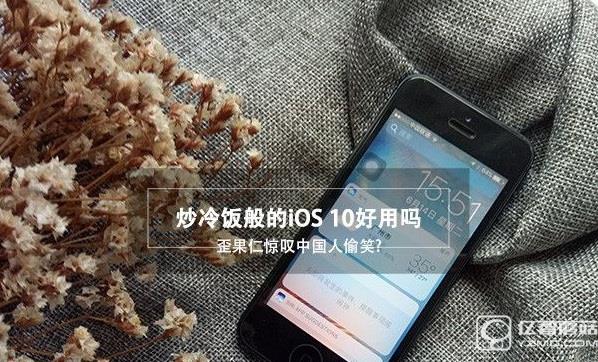 iOS10好用吗 iOS10怎么样 iOS10上手体验评测