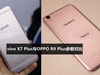 vivo X7 Plus和OPPO R9 Plus参数对比评测