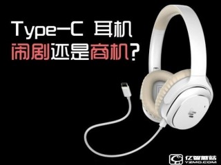 type-c耳机怎么样？闹剧还是商机