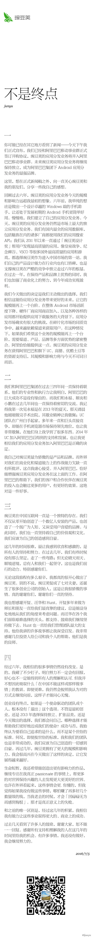 豌豆荚CEO王俊煜：我们主动选择卖给阿里巴巴