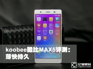 koobee酷比MAX5系统性能配置拍照全面评测