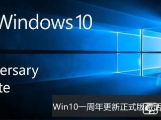 Win10一周年更新正式版怎么激活 Win10一周年更新正式版激活教程