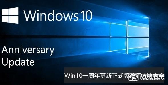 Win10一週年更新正式版怎麼啟用 Win10一週年更新正式版啟用方法